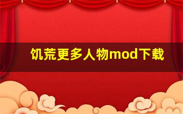 饥荒更多人物mod下载