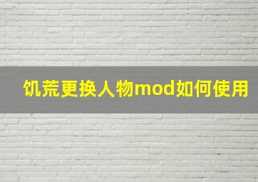 饥荒更换人物mod如何使用