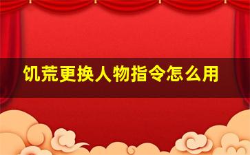 饥荒更换人物指令怎么用