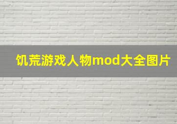 饥荒游戏人物mod大全图片