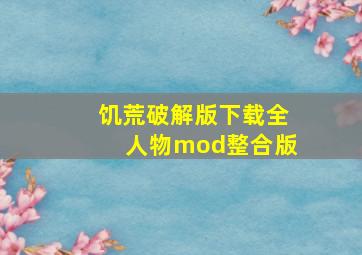 饥荒破解版下载全人物mod整合版