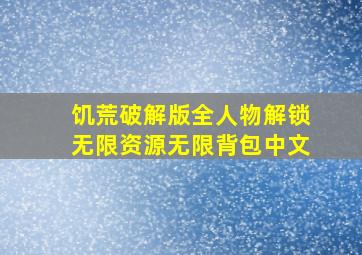 饥荒破解版全人物解锁无限资源无限背包中文