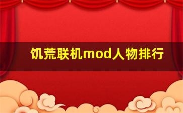 饥荒联机mod人物排行