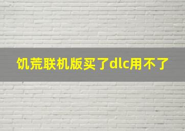 饥荒联机版买了dlc用不了