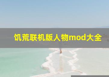 饥荒联机版人物mod大全