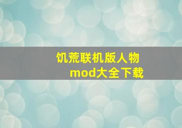 饥荒联机版人物mod大全下载