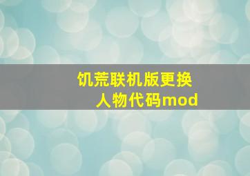 饥荒联机版更换人物代码mod