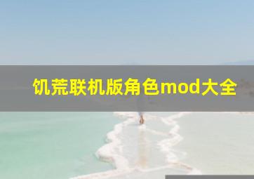 饥荒联机版角色mod大全