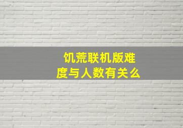 饥荒联机版难度与人数有关么