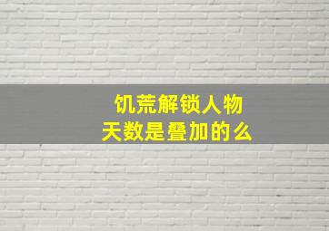 饥荒解锁人物天数是叠加的么