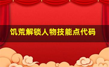 饥荒解锁人物技能点代码