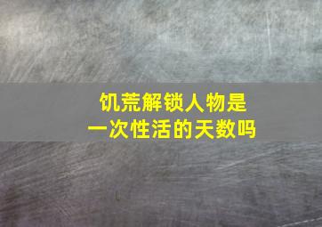 饥荒解锁人物是一次性活的天数吗