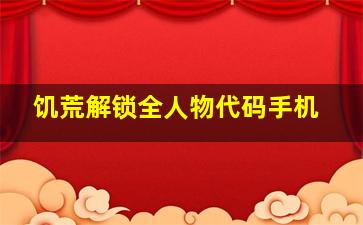 饥荒解锁全人物代码手机