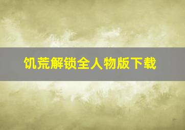 饥荒解锁全人物版下载