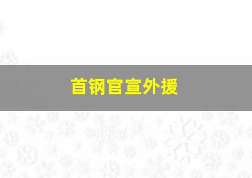 首钢官宣外援