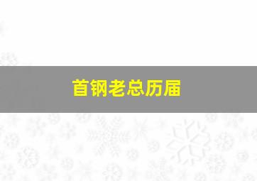 首钢老总历届