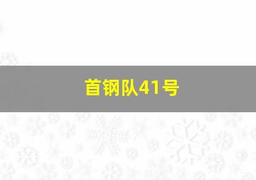 首钢队41号