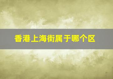 香港上海街属于哪个区