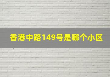 香港中路149号是哪个小区