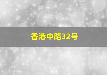 香港中路32号