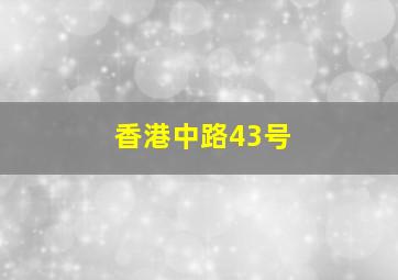 香港中路43号