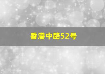 香港中路52号