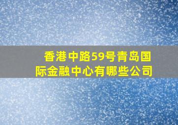 香港中路59号青岛国际金融中心有哪些公司