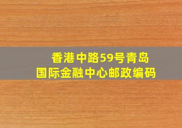 香港中路59号青岛国际金融中心邮政编码