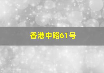 香港中路61号