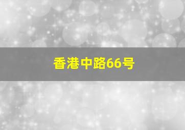 香港中路66号