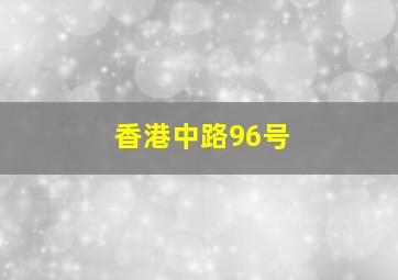 香港中路96号