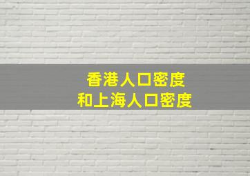 香港人口密度和上海人口密度