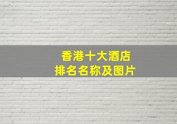 香港十大酒店排名名称及图片