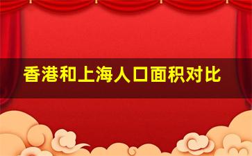 香港和上海人口面积对比