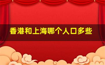 香港和上海哪个人口多些