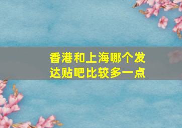 香港和上海哪个发达贴吧比较多一点