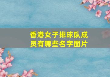 香港女子排球队成员有哪些名字图片