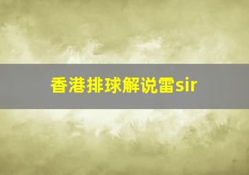 香港排球解说雷sir