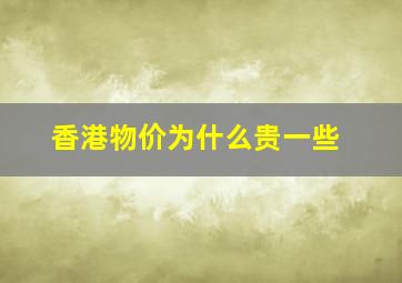 香港物价为什么贵一些