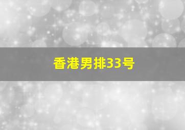 香港男排33号