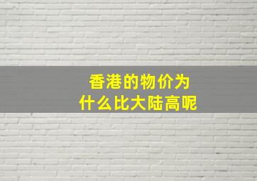 香港的物价为什么比大陆高呢