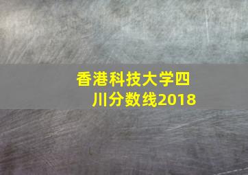 香港科技大学四川分数线2018