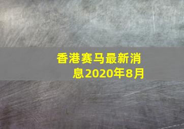 香港赛马最新消息2020年8月