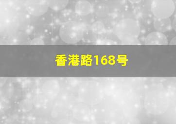 香港路168号