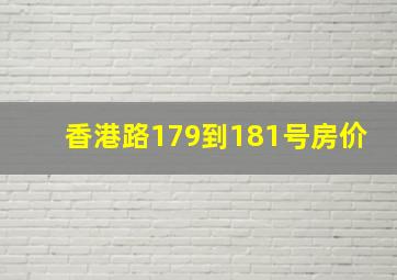 香港路179到181号房价