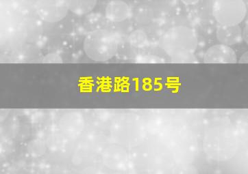 香港路185号