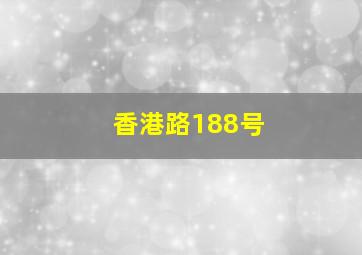 香港路188号