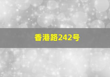 香港路242号