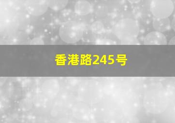 香港路245号