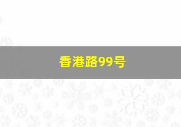 香港路99号